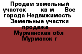 Продам земельный участок 13154 кв.м.  - Все города Недвижимость » Земельные участки продажа   . Мурманская обл.,Мурманск г.